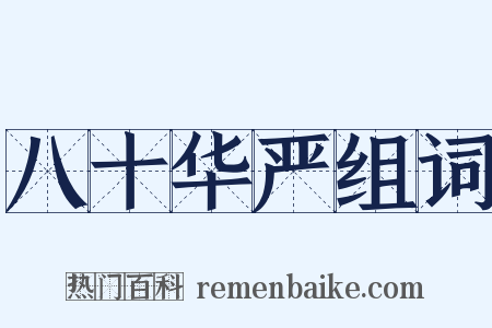 八十华严组词是什么意思的图片